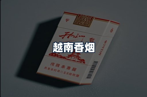 越南香烟